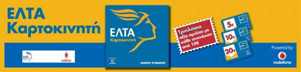 Η Νέα ΕΛΤΑ Καρτοκινητή χαρίζει τριπλάσια αξία ομιλίας με κάθε ανανέωση. Απλά και Οικονομικά, με την αξιοπιστία του δικτύου της Vodafone!