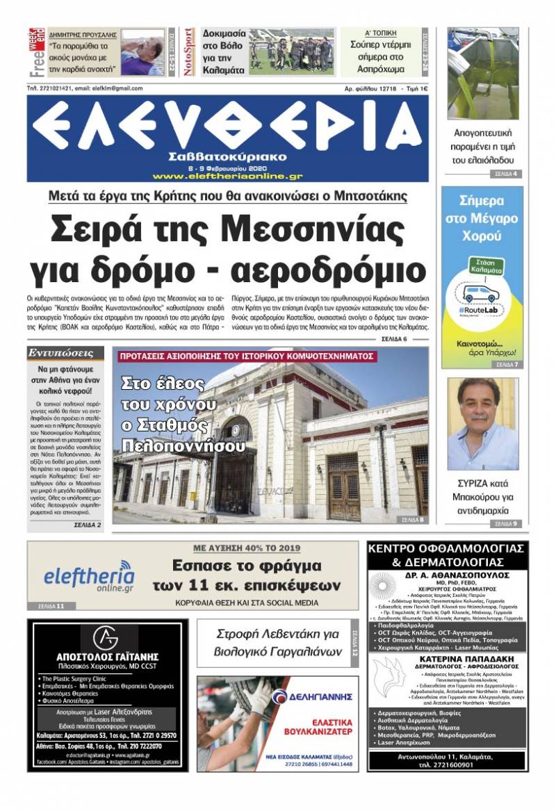 "Ελευθερία Σαββατοκύριακο" 8-9 Φεβρουαρίου 2020