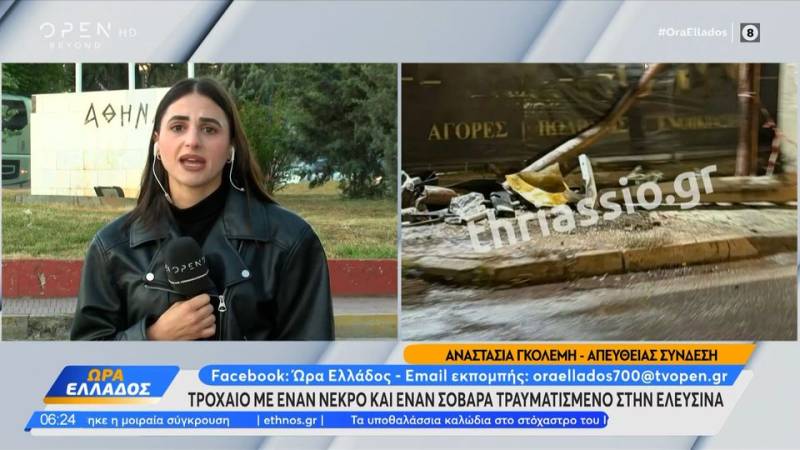 Σοβαρά τροχαία με τραυματίες και νεκρούς σε Ελευσίνα - Ρόδο