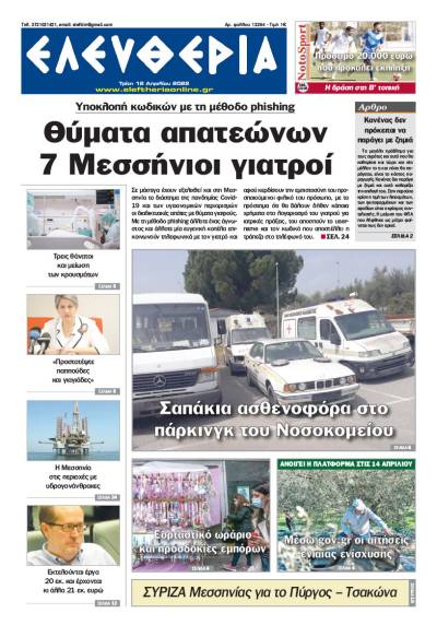 "Ελευθερία" - Τρίτη 12 Απριλίου 2022
