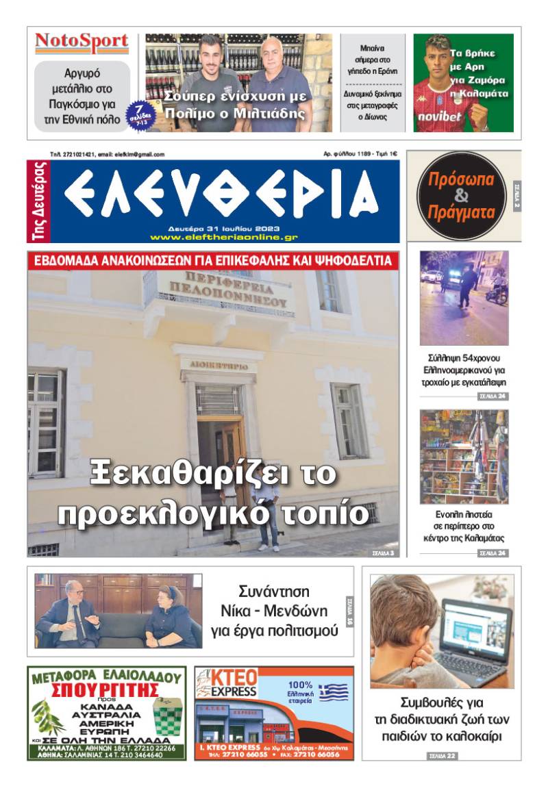 "Ελευθερία της Δευτέρας" - 31 Ιουλίου 2023