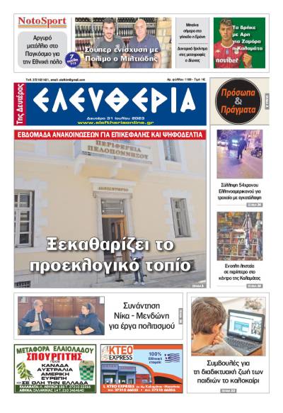 "Ελευθερία της Δευτέρας" - 31 Ιουλίου 2023