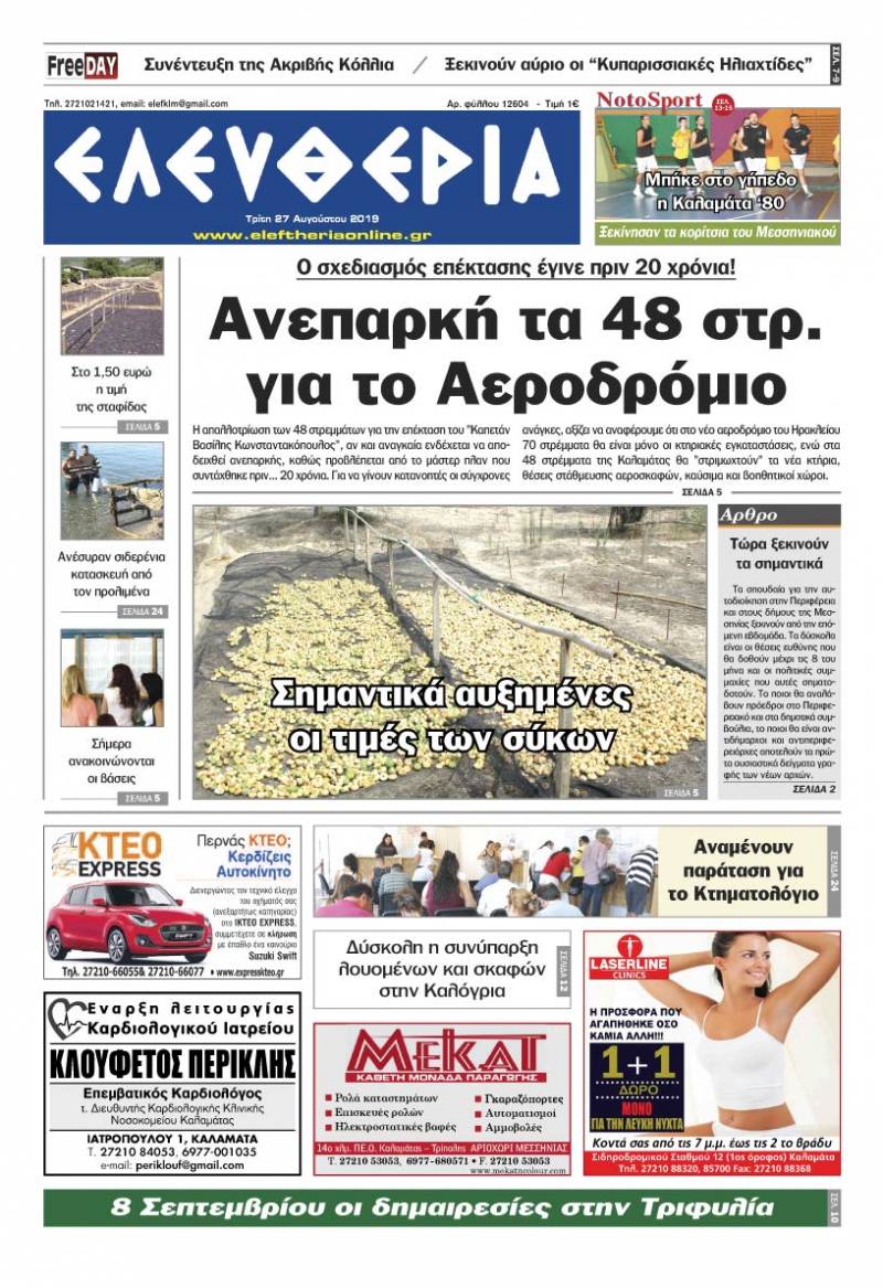 "Ελευθερία" - Τρίτη 27 Αυγούστου 2019