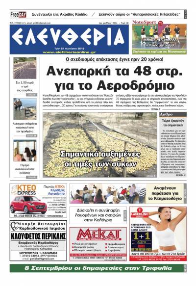 "Ελευθερία" - Τρίτη 27 Αυγούστου 2019