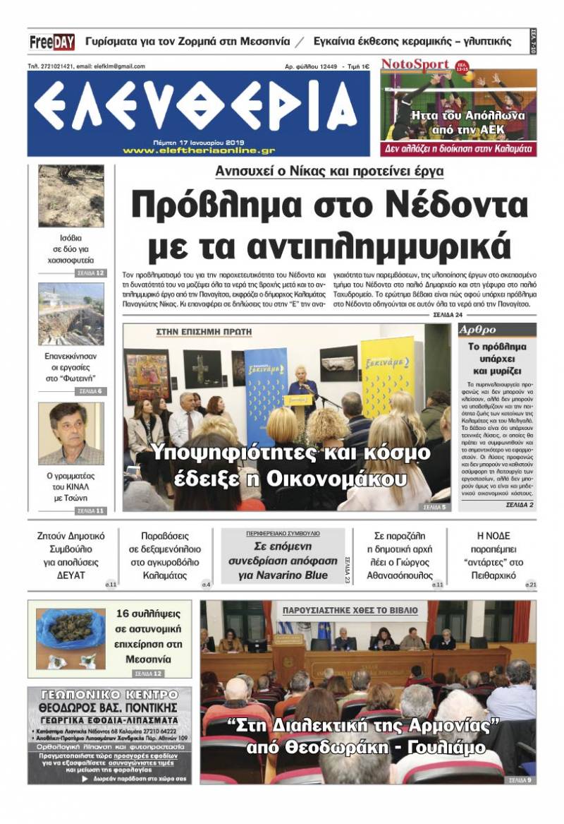 "Ελευθερία" - Πέμπτη 17 Ιανουαρίου 2019
