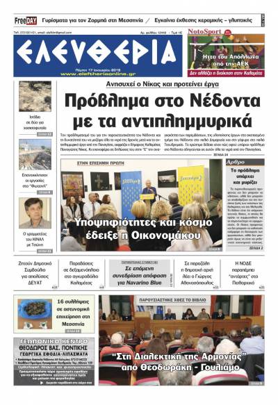 "Ελευθερία" - Πέμπτη 17 Ιανουαρίου 2019