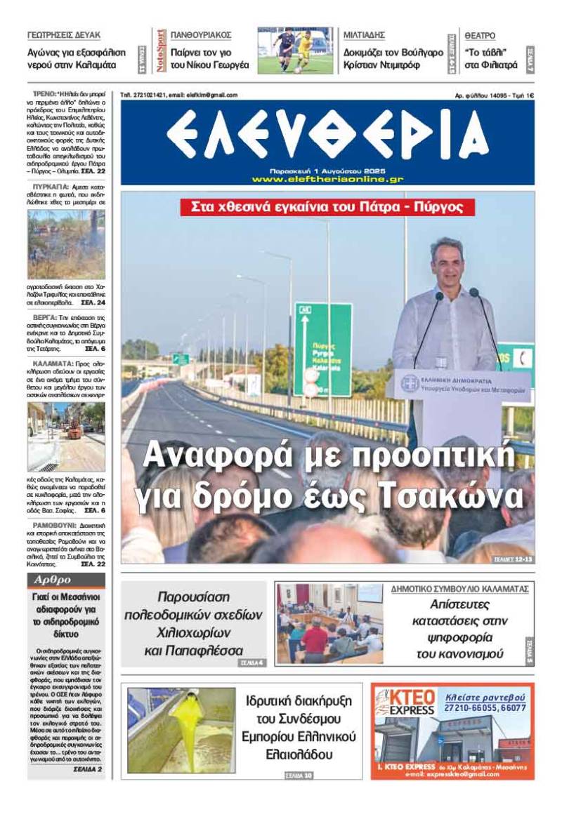 "Ελευθερία" - Παρασκευή 1 Αυγούστου 2025