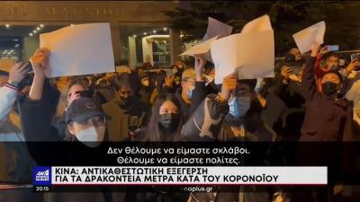 Κορονοϊός - Κίνα: Λαϊκή οργή για τα απανωτά lockdown (βίντεο)