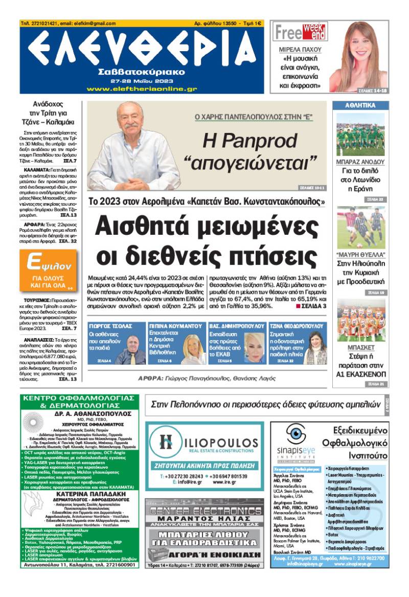 "Ελευθερία Σαββατοκύριακο" 27-28 Μαΐου 2023