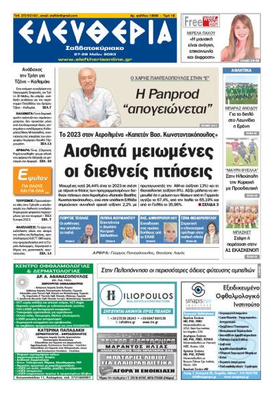 "Ελευθερία Σαββατοκύριακο" 27-28 Μαΐου 2023