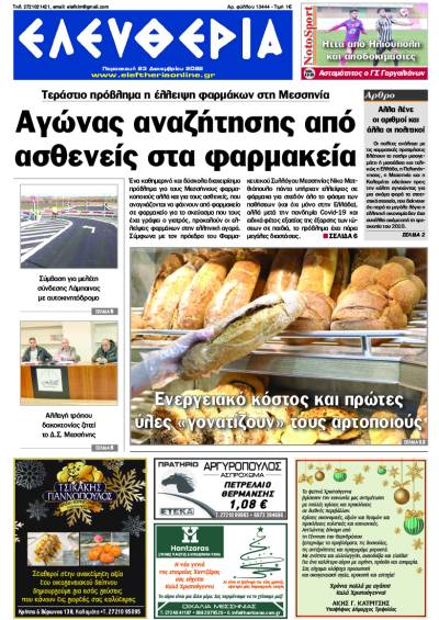 "Ελευθερία" - Παρασκευή 23 Δεκεμβρίου 2022