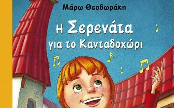 &quot;Η Σερενάτα για το Κανταδοχώρι&quot; από τις Εκδόσεις Μίνωας