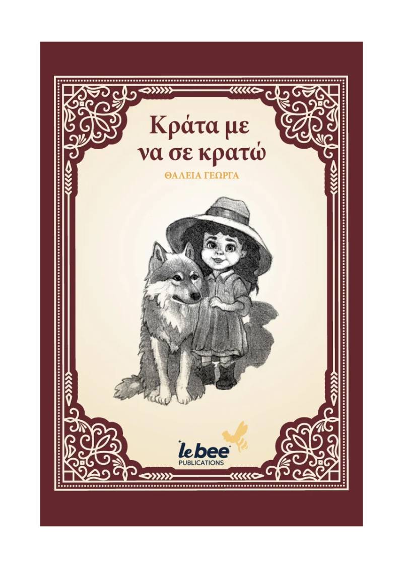 "Κράτα με να σε κρατώ" της Θάλειας Γεωργά