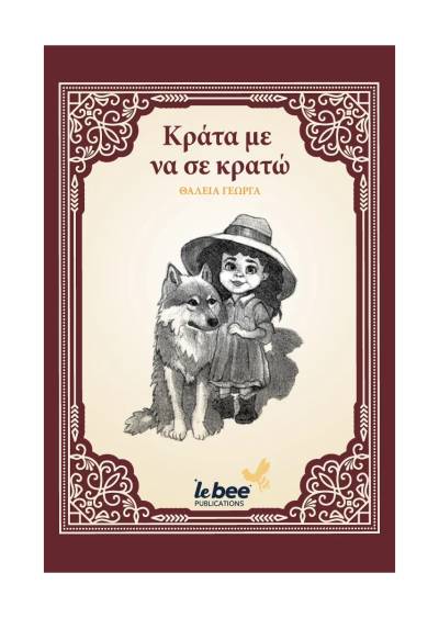 "Κράτα με να σε κρατώ" της Θάλειας Γεωργά