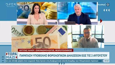 Παράταση υποβολής φορολογικών δηλώσεων έως τις 2 Αυγούστου