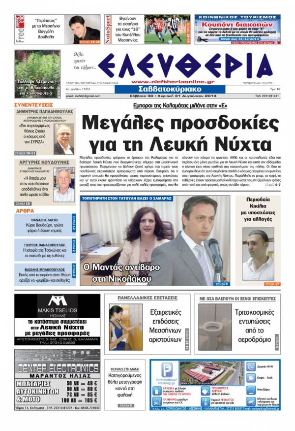 Ελευθερία Σαββατοκύριακο 30-31 Aυγούστου 2014