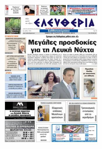 Ελευθερία Σαββατοκύριακο 30-31 Aυγούστου 2014