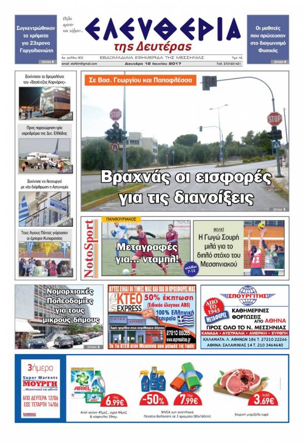 "Ελευθερία της Δευτέρας" - 12 Ιουνίου 2017