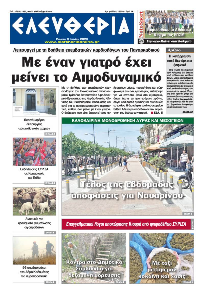 "Ελευθερία" - Πέμπτη 8 Ιουνίου 2023