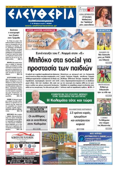 "Ελευθερία Σαββατοκύριακο" 7-8 Φεβρουαρίου 2026