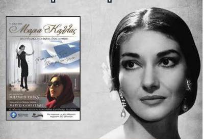 «Η δική μας Μαρία Κάλλας» το Σάββατο στο Μελιγαλά