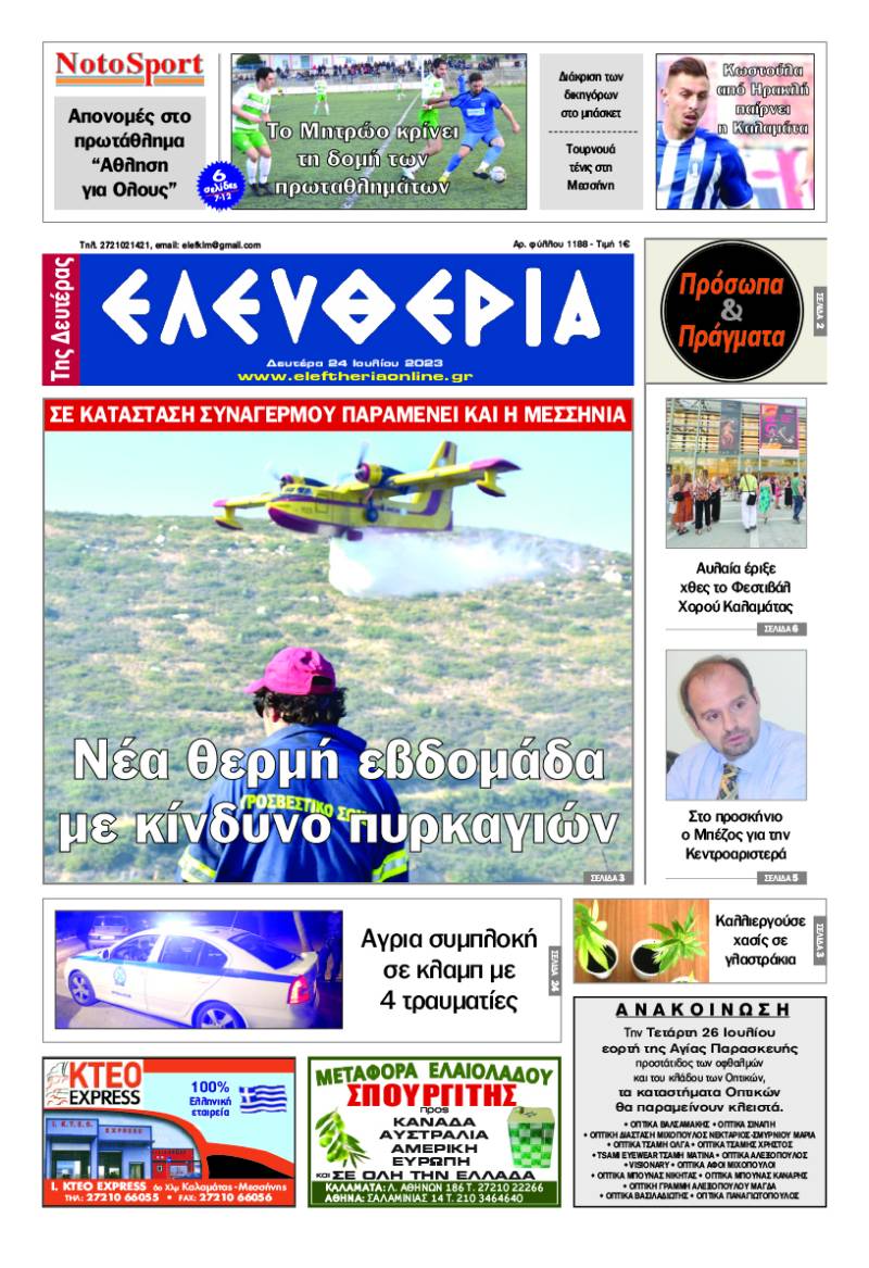 "Ελευθερία της Δευτέρας" - 24 Ιουλίου 2023