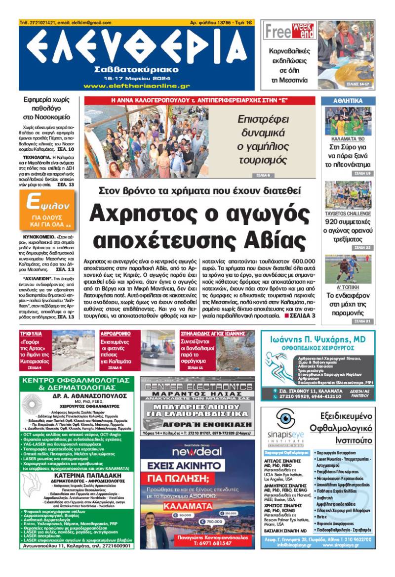 "Ελευθερία Σαββατοκύριακο" 16-17 Mαρτίου 2024