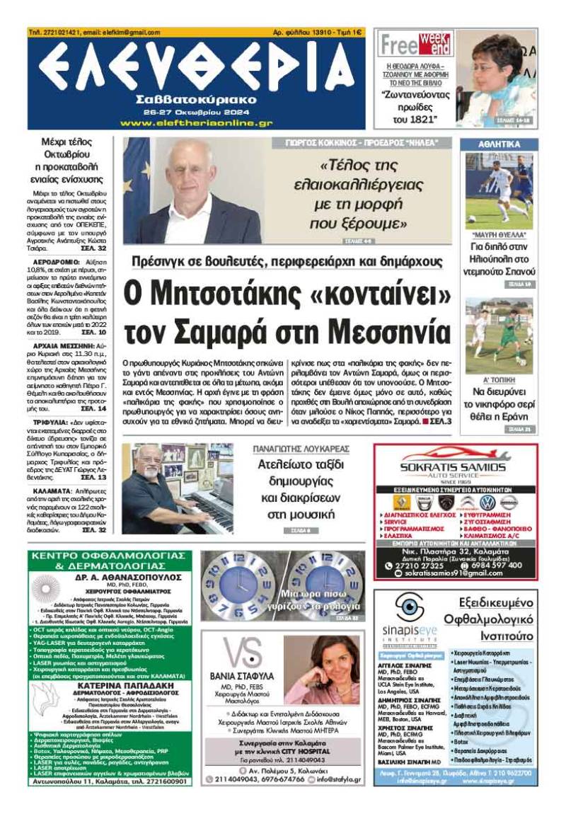 "Ελευθερία Σαββατοκύριακο" 26-27 Οκτωβρίου 2024