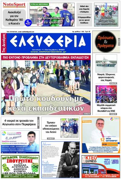 "Ελευθερία της Δευτέρας" - 11 Σεπτεμβρίου 2023