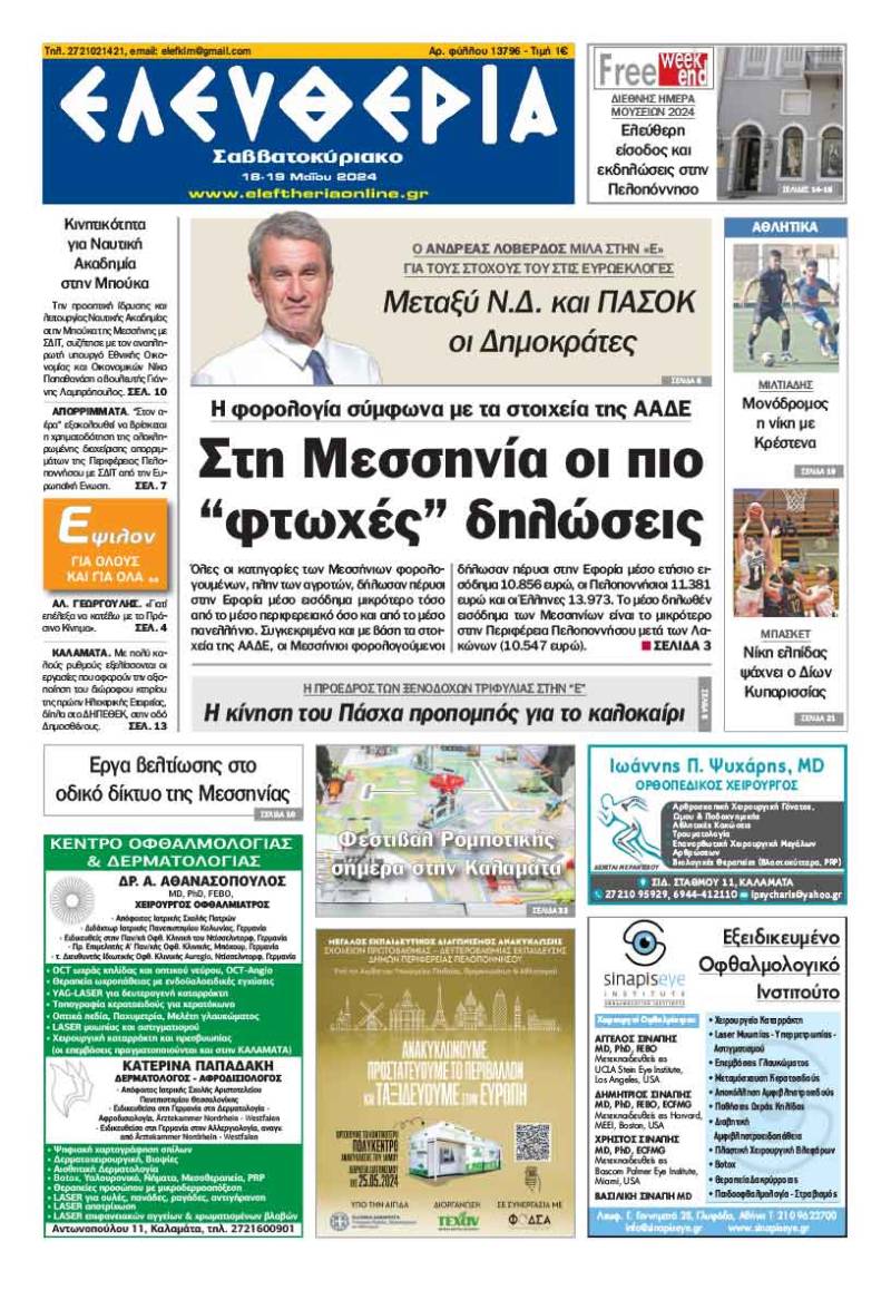 "Ελευθερία Σαββατοκύριακο" 18-19 Μαΐου 2024