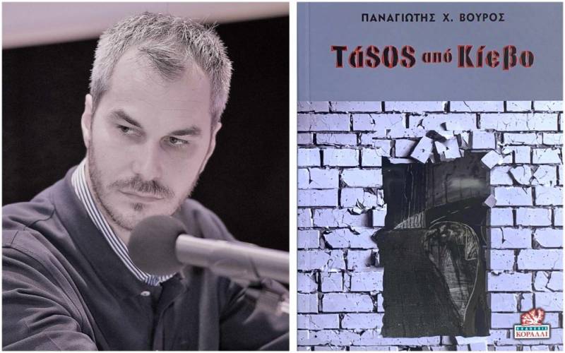 Για το βιβλίο του Παναγιώτη Χ. Βούρου &quot;Τάsos από Κίεβο&quot;