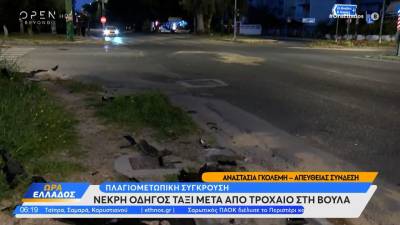 Νεκρή οδηγός ταξί και ένας τραυματίας μετά από σφοδρή σύγκρουση με ΙΧ στη Βούλα