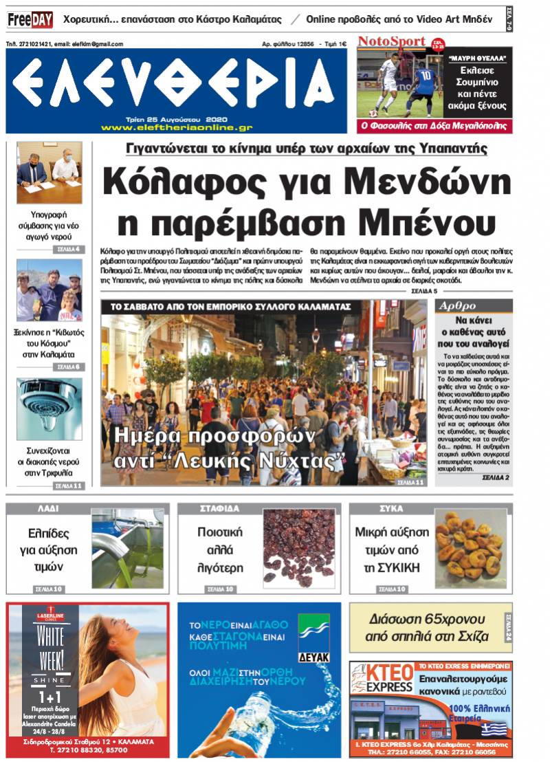 "Ελευθερία" - Τρίτη 25 Aυγούστου 2020