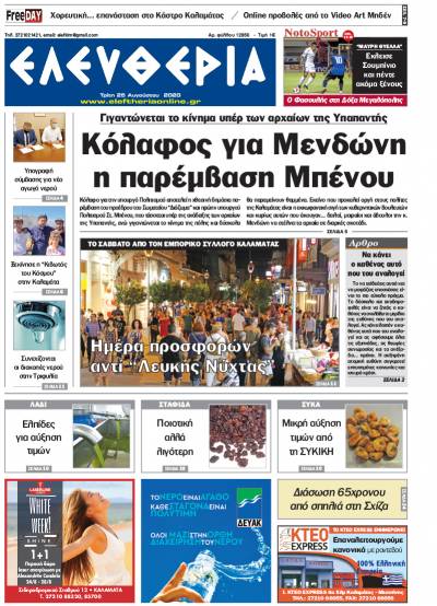 "Ελευθερία" - Τρίτη 25 Aυγούστου 2020