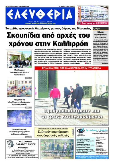 "Ελευθερία" - Τρίτη 15 Νοεμβρίου 2022