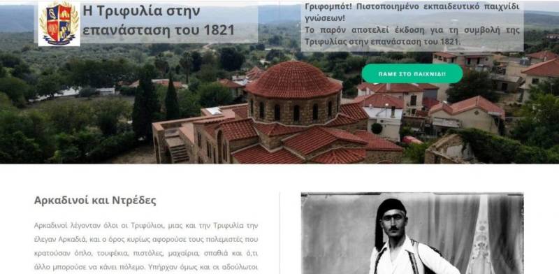 «Γριφομπότ» για τη συμμετοχή της Τριφυλίας στο 1821