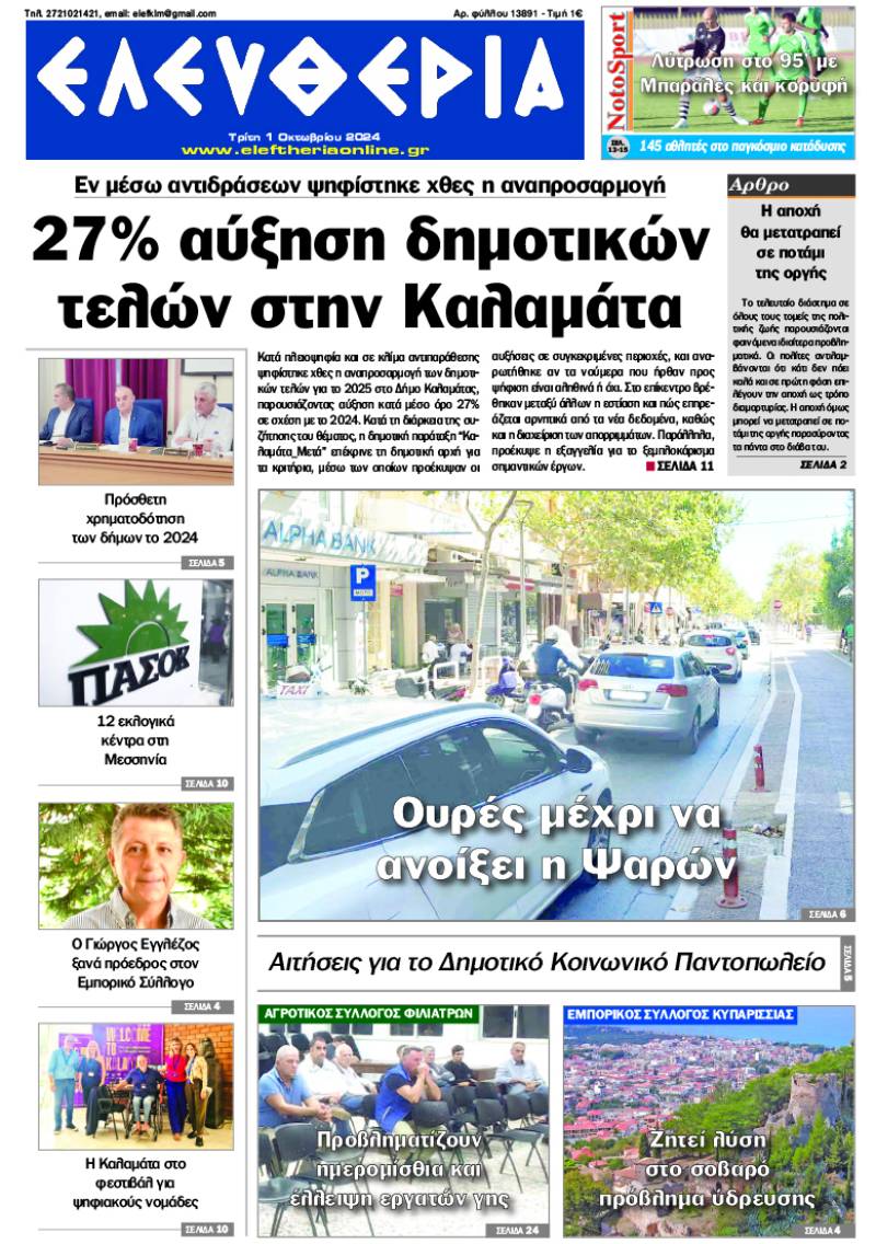 "Ελευθερία" - Τρίτη 1 Οκτωβρίου 2024