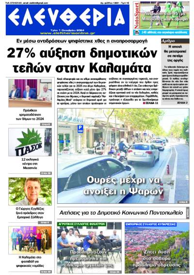 "Ελευθερία" - Τρίτη 1 Οκτωβρίου 2024