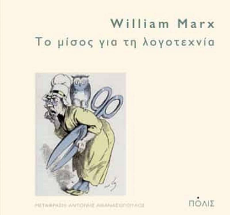 Μαρξ Γουίλιαμ: Το μίσος για τη λογοτεχνία Ι Εκδόσεις Πόλις