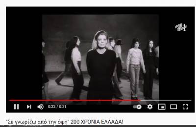 Πρώτη προβολή της ταινίας «"σε γνωρίζω από την όψη" 200 ΧΡΟΝΙΑ ΕΛΛΑΔΑ!» (βίντεο)