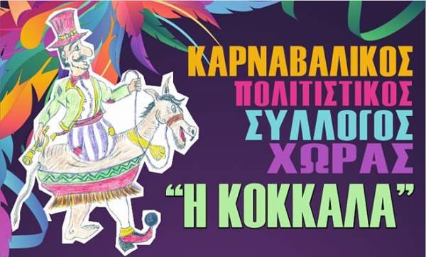 Καρναβαλικές εκδηλώσεις στη Χώρα