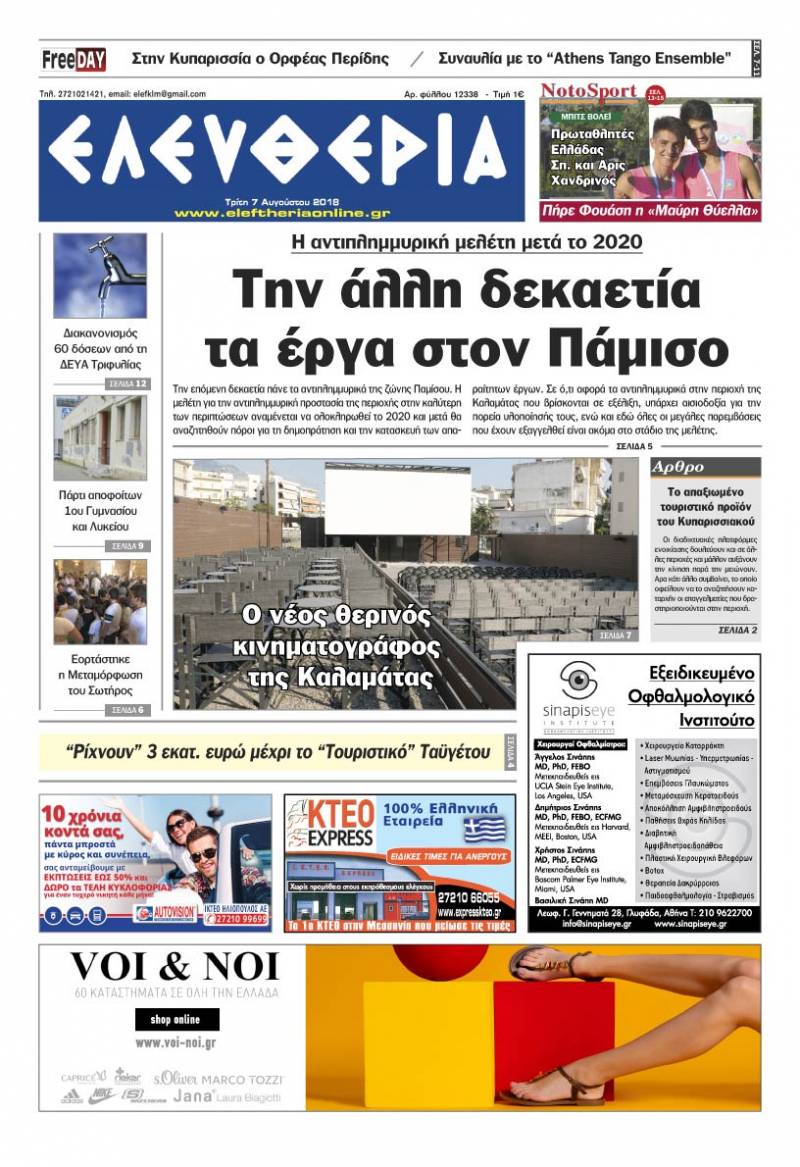 "Ελευθερία" - Τρίτη 7 Αυγούστου 2018