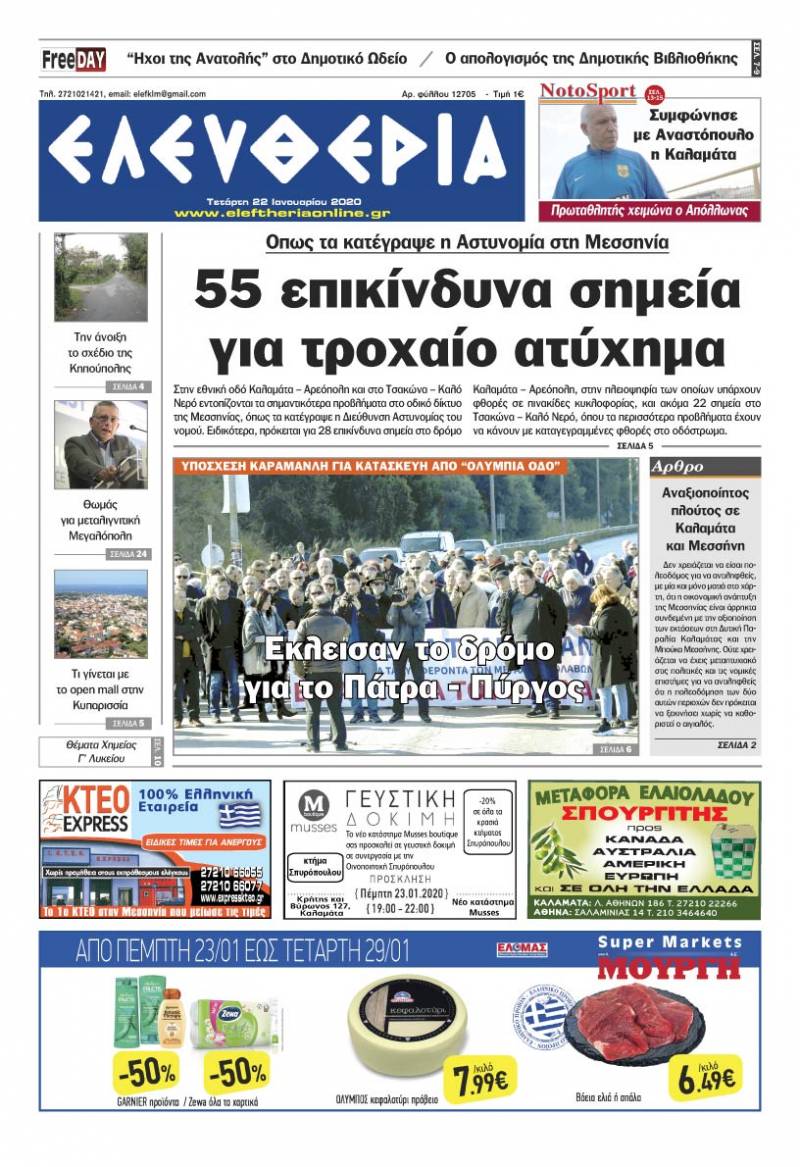 "Ελευθερία" - Τετάρτη 22 Iανουαρίου 2020