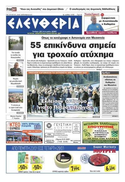 "Ελευθερία" - Τετάρτη 22 Iανουαρίου 2020