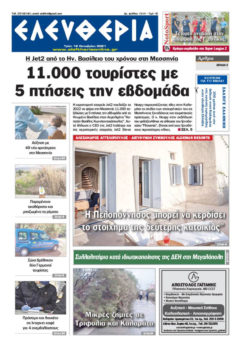 "Ελευθερία" - Τρίτη 12 Οκτωβρίου 2021