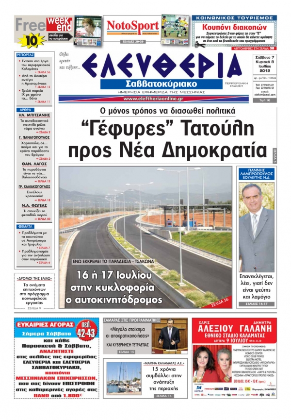 "Ελευθερία του Σαββατοκύριακου" 7&amp;8 Ιουλίου 2012