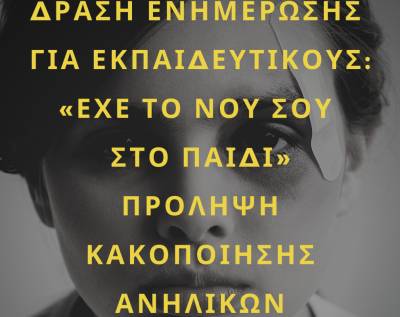 Δράση στα σχολεία του Δήμου Πύλου - Νέστορος για την κακοποίηση ανηλίκων