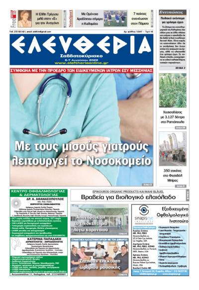 "Ελευθερία Σαββατοκύριακο" 6-7 Αυγούστου 2022