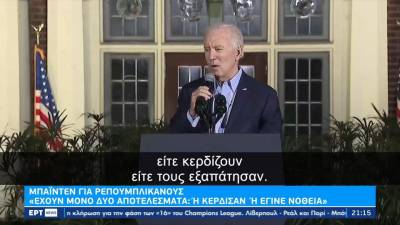 Αντίστροφη μέτρηση για τις ενδιάμεσες αμερικανικές εκλογές – Τo « στοίχημα» του Μπάιντεν &amp; το «μέλλον» του Τραμπ