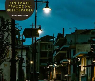 Αφιέρωμα στη φωτογραφία και τον κινηματογράφο